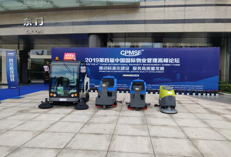 2019年第四屆中國國際物業(yè)管理高峰論壇@清潔設(shè)備展，中國國際物業(yè)管理高峰論壇，掃地機展會，清潔設(shè)備展，洗地機展會，成都清潔設(shè)備展，四川清潔設(shè)備展
