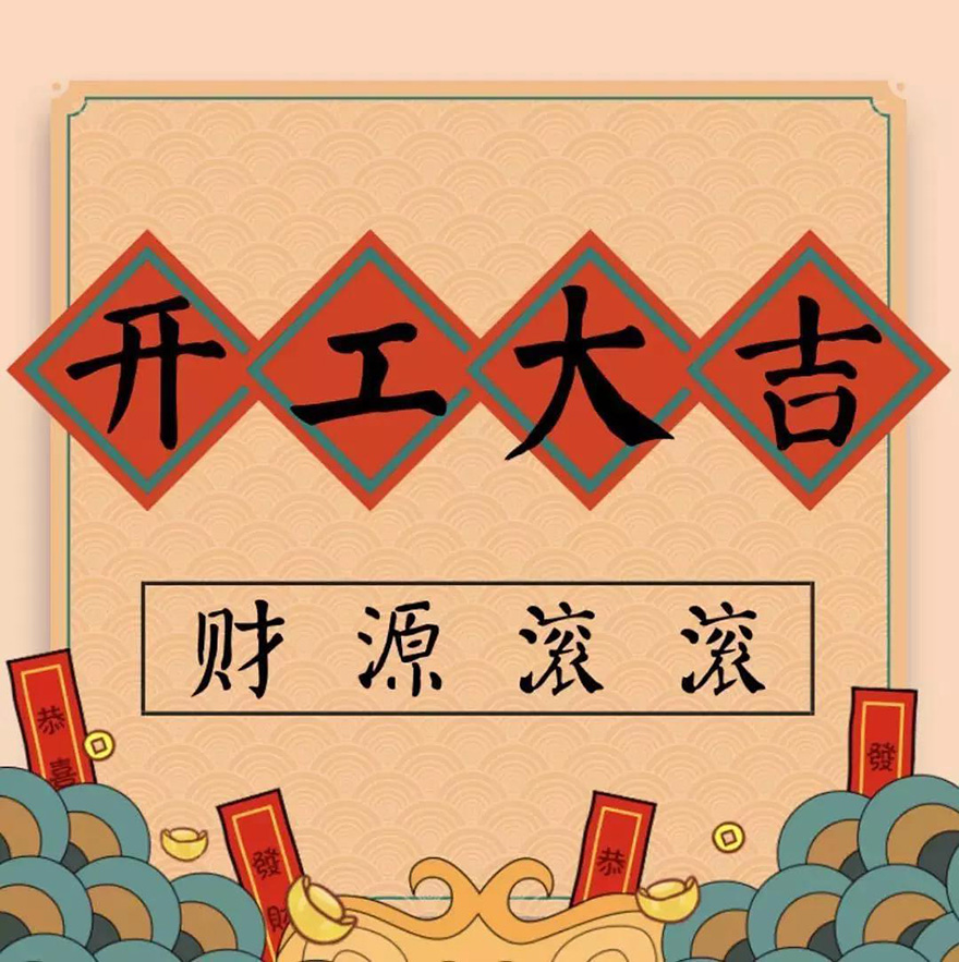 成都保時潔開工大吉