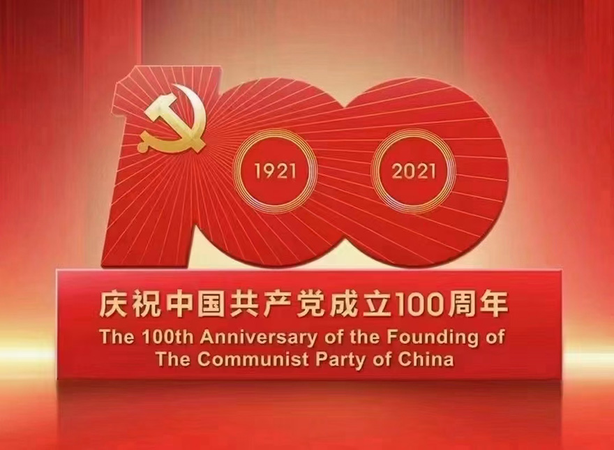 慶祝中國共產(chǎn)黨成立100周年