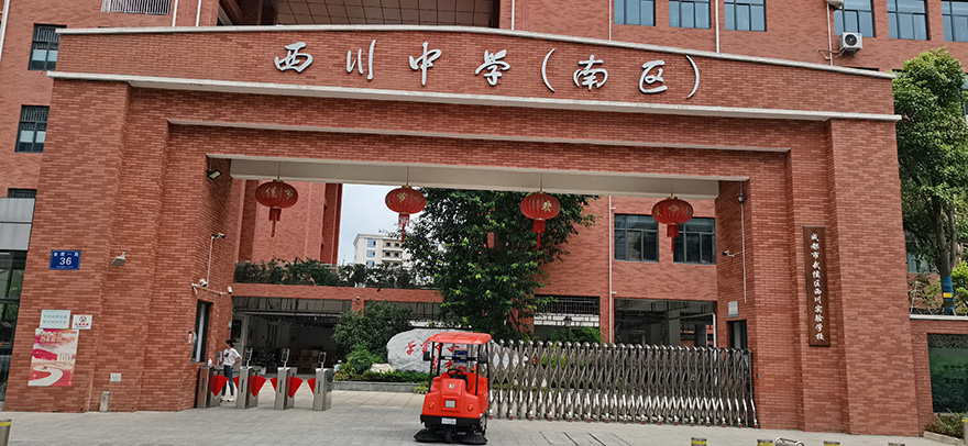 學(xué)校掃地機(jī),小學(xué)掃地機(jī),四川學(xué)校掃地機(jī)