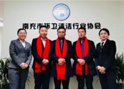 熱烈祝賀南充市環(huán)衛(wèi)清潔行業(yè)協(xié)會第一屆第一次理事會議圓滿成功