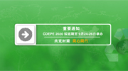 2020第十六屆成都國際環(huán)保博覽會變更時(shí)間