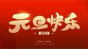 成都保時(shí)潔恭祝全國人民元旦快樂
